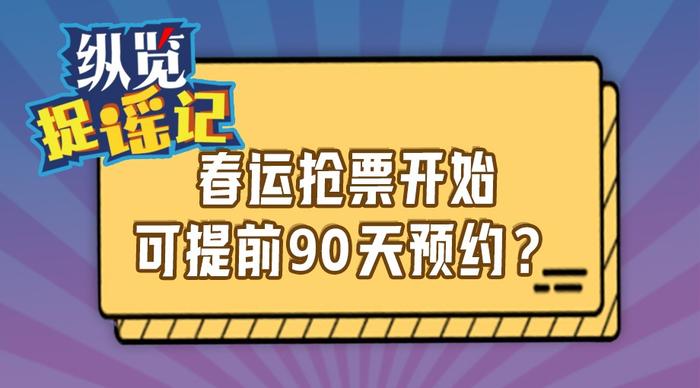 春運(yùn)搶票開(kāi)始提前90天預(yù)約,春運(yùn)搶票提前90天預(yù)約，前沿分析與解析,適用計(jì)劃解析_圖版23.89.56