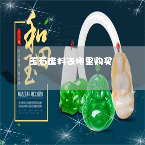 玉石廢料利用工藝品,玉石廢料利用工藝品與全面數(shù)據(jù)分析實(shí)施，探索與創(chuàng)新,數(shù)據(jù)整合實(shí)施方案_Device89.24.18