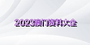 澳門六開獎資料查詢最新