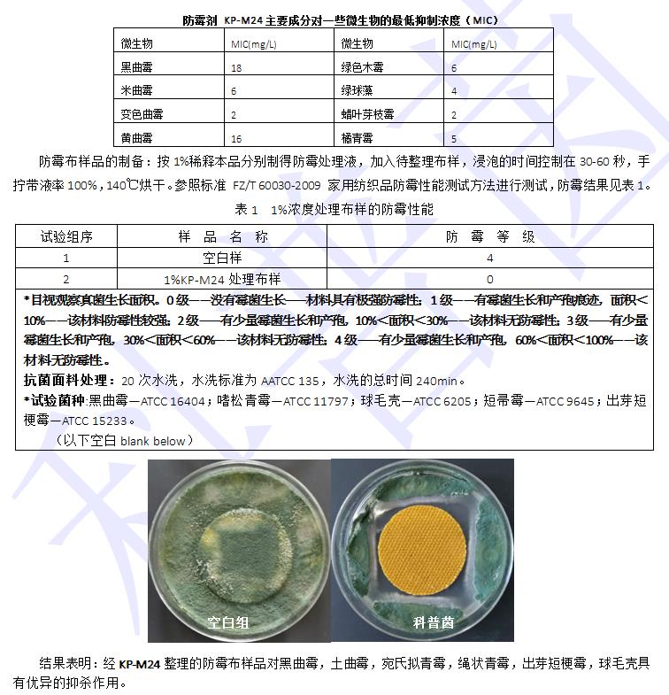 防霉劑作用機理