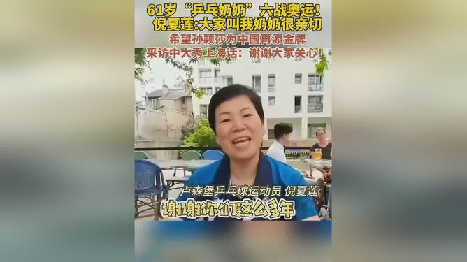 61歲“乒乓奶奶”倪夏蓮的2024