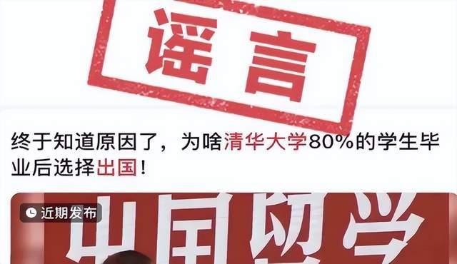 80%畢業(yè)生出國不歸？清華發(fā)聲