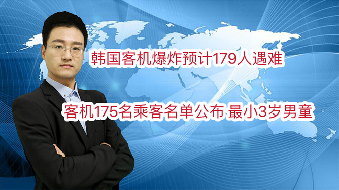 韓國客機爆炸推測179人遇難