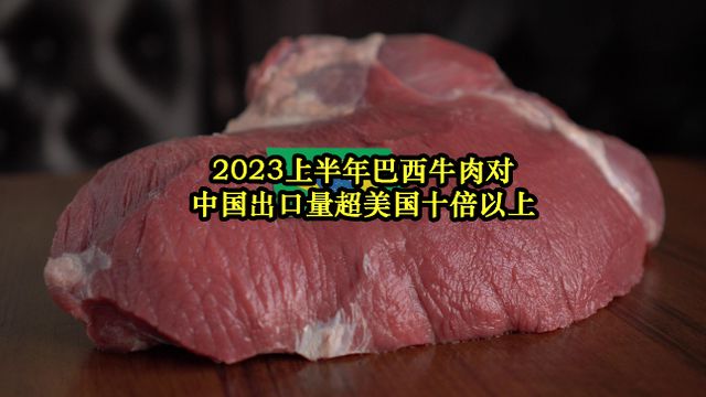 中方調(diào)查進口牛肉 巴西回應