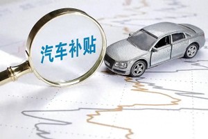 車市再迎“雙新”政策“大禮包”