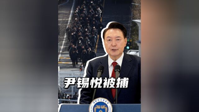 尹錫悅被移送至首爾拘留所