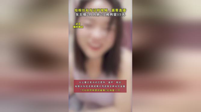 發(fā)布淫穢視頻直播吸粉 女主播被拘