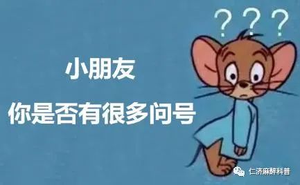 全麻手術(shù)會(huì)讓人變笨嗎？謠言