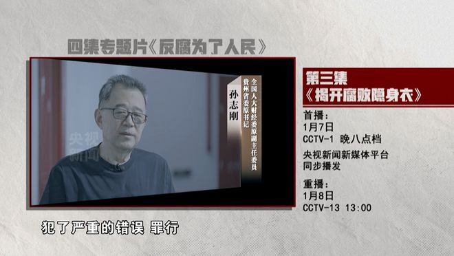 直播：年度反腐大片第三集