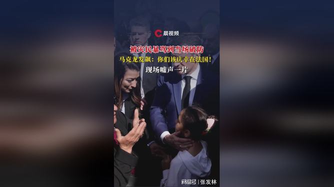 馬克龍被災(zāi)民暴罵當(dāng)場破防