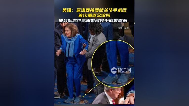 佩洛西手術(shù)后首次重返眾議院