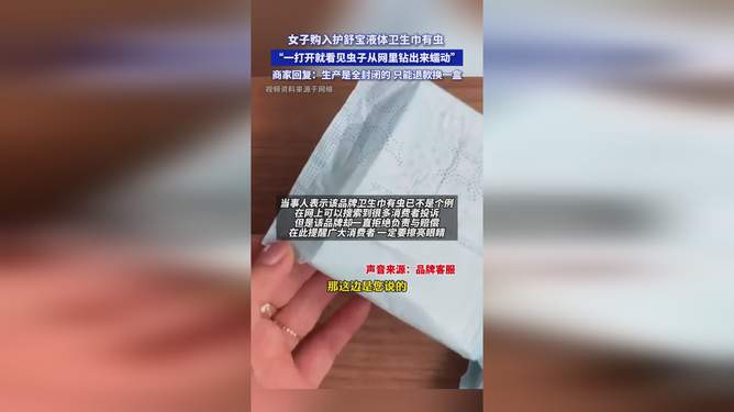 大牌液體衛(wèi)生巾鉆出蠕動小蟲？