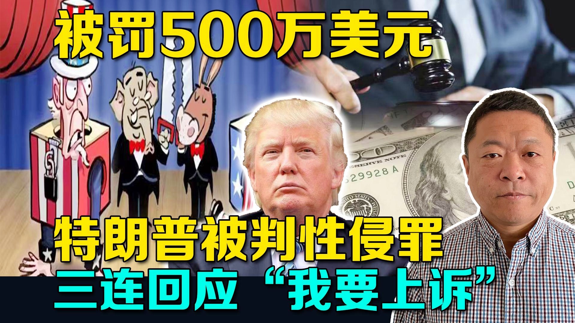 特朗普性侵案判決：賠償500萬美元