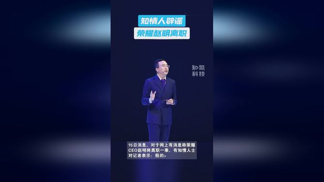 榮耀CEO趙明離職？知情人士：假的