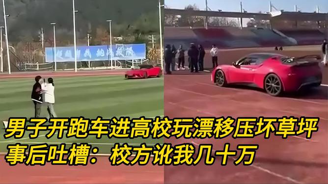 男子開跑車進學校草坪漂移拒賠