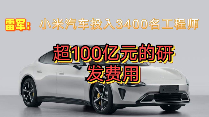 小米汽車目前研發(fā)投入超過130億元